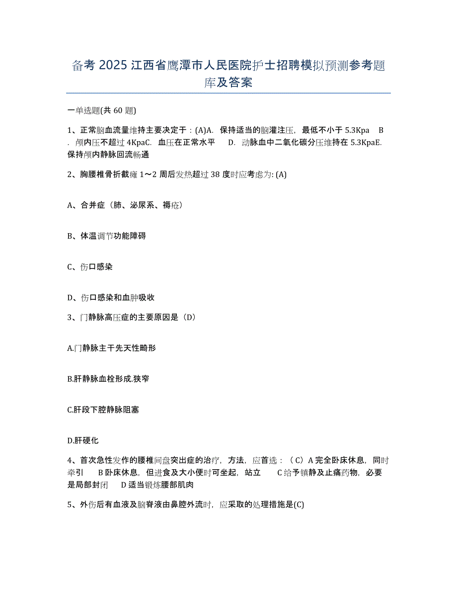 备考2025江西省鹰潭市人民医院护士招聘模拟预测参考题库及答案_第1页