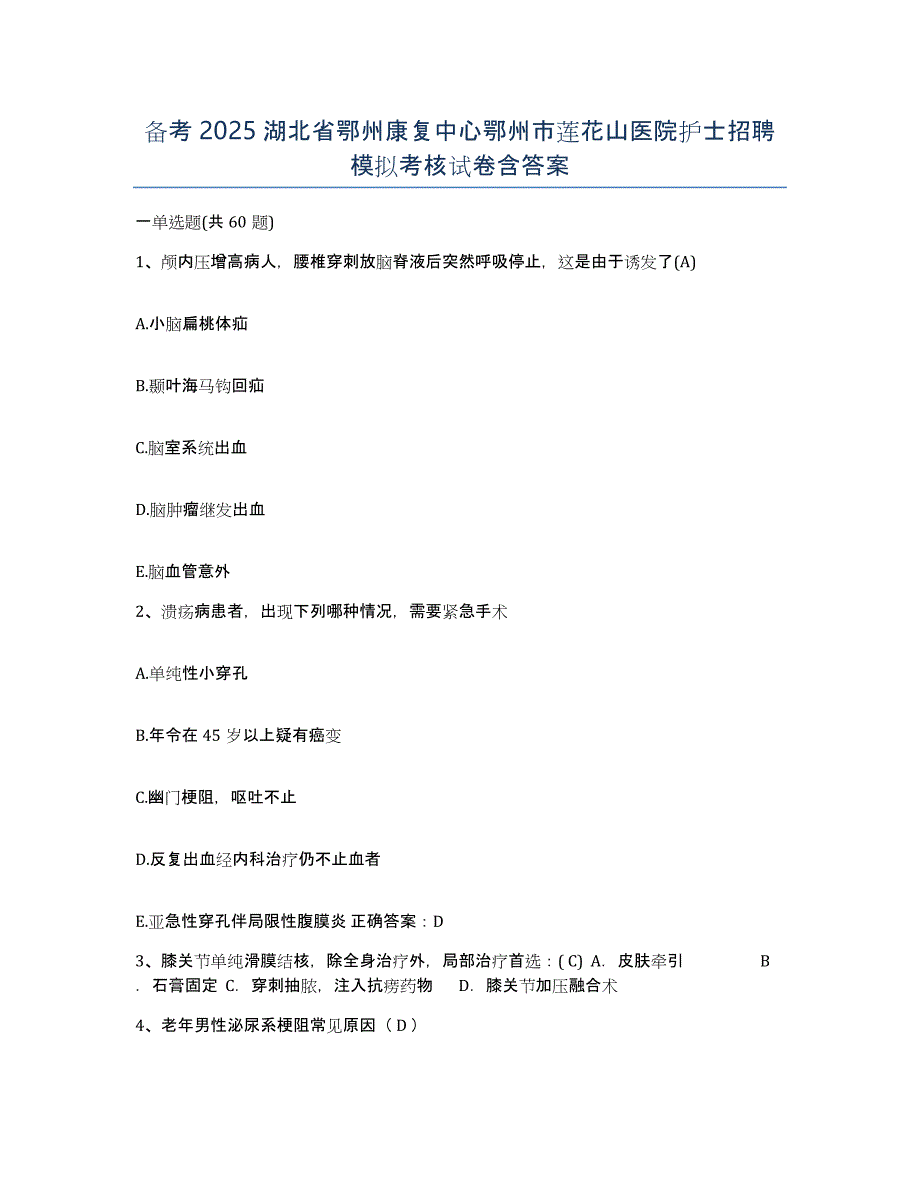 备考2025湖北省鄂州康复中心鄂州市莲花山医院护士招聘模拟考核试卷含答案_第1页