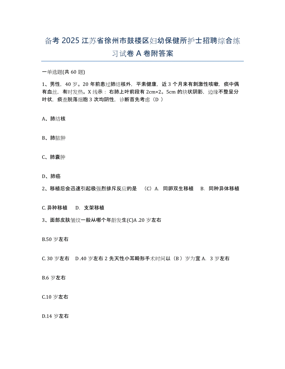 备考2025江苏省徐州市鼓楼区妇幼保健所护士招聘综合练习试卷A卷附答案_第1页