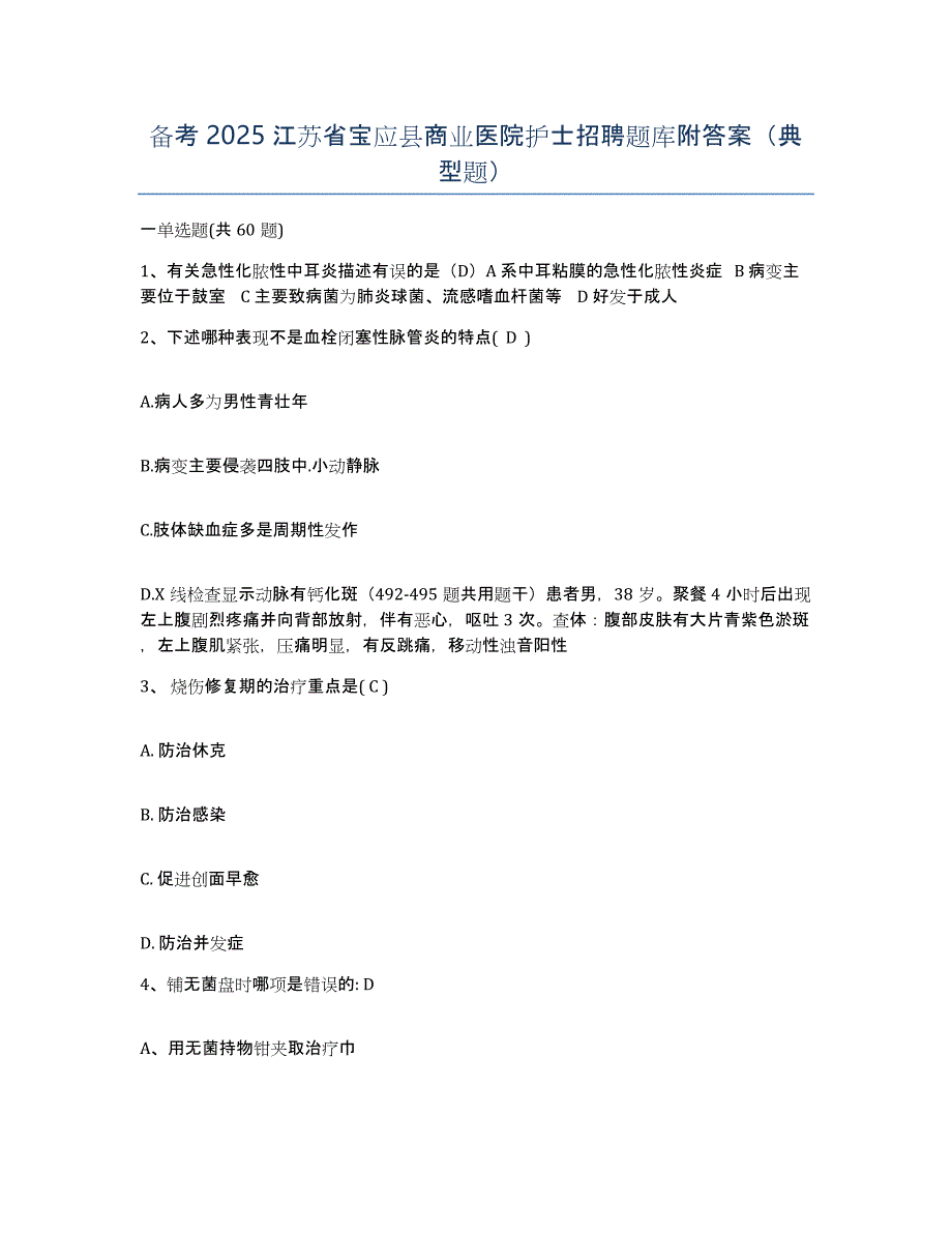 备考2025江苏省宝应县商业医院护士招聘题库附答案（典型题）_第1页