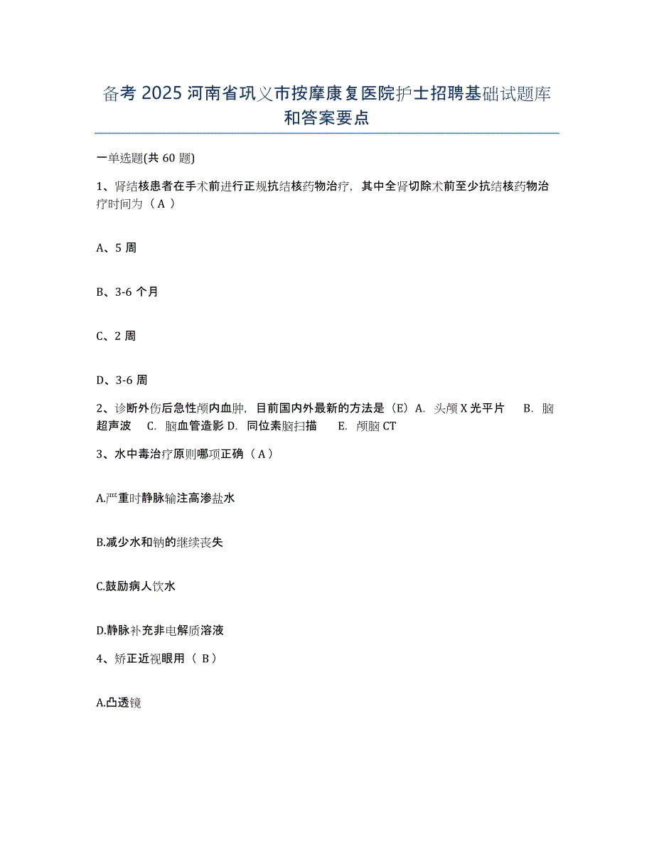 备考2025河南省巩义市按摩康复医院护士招聘基础试题库和答案要点_第1页