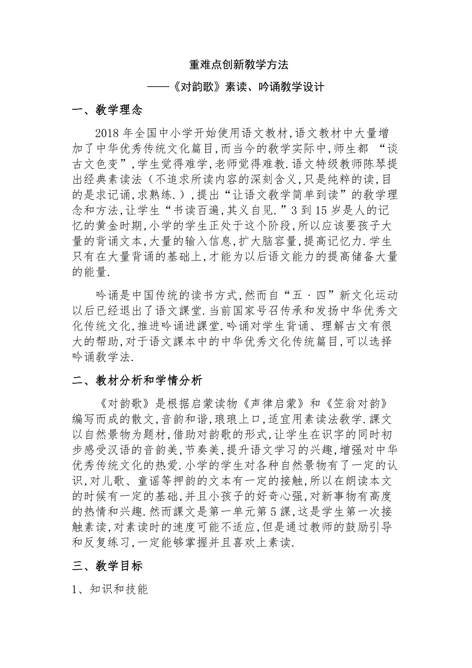 人教版（部编版）小学语文一年级上册 《对韵歌》素读吟诵 教学设计教案_第1页