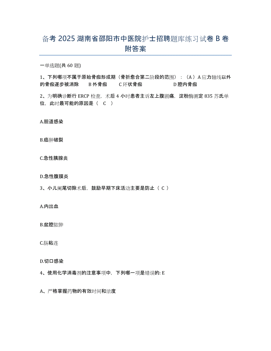 备考2025湖南省邵阳市中医院护士招聘题库练习试卷B卷附答案_第1页