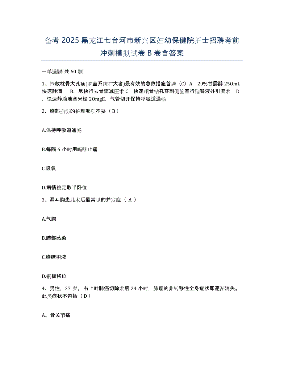 备考2025黑龙江七台河市新兴区妇幼保健院护士招聘考前冲刺模拟试卷B卷含答案_第1页