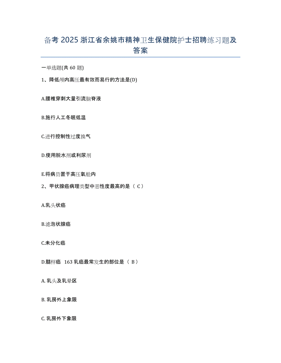 备考2025浙江省余姚市精神卫生保健院护士招聘练习题及答案_第1页