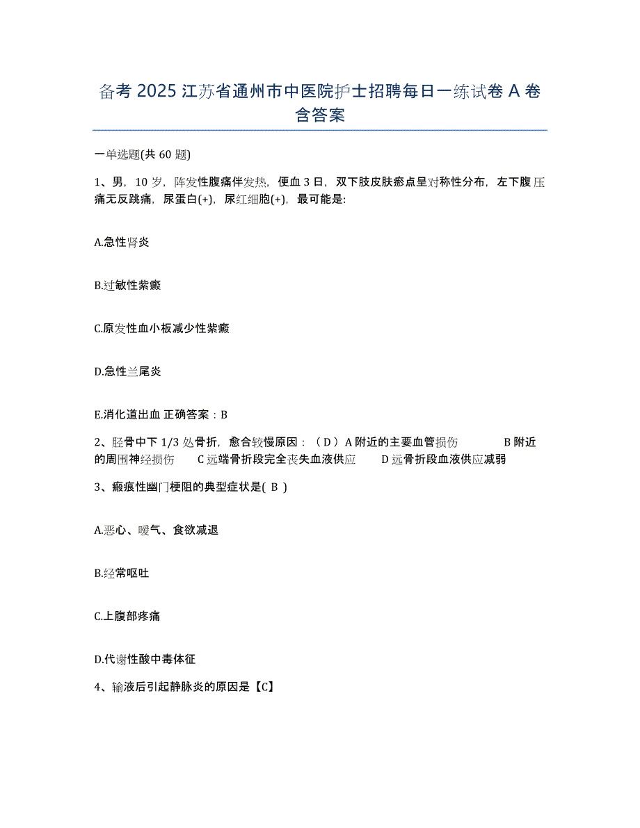 备考2025江苏省通州市中医院护士招聘每日一练试卷A卷含答案_第1页