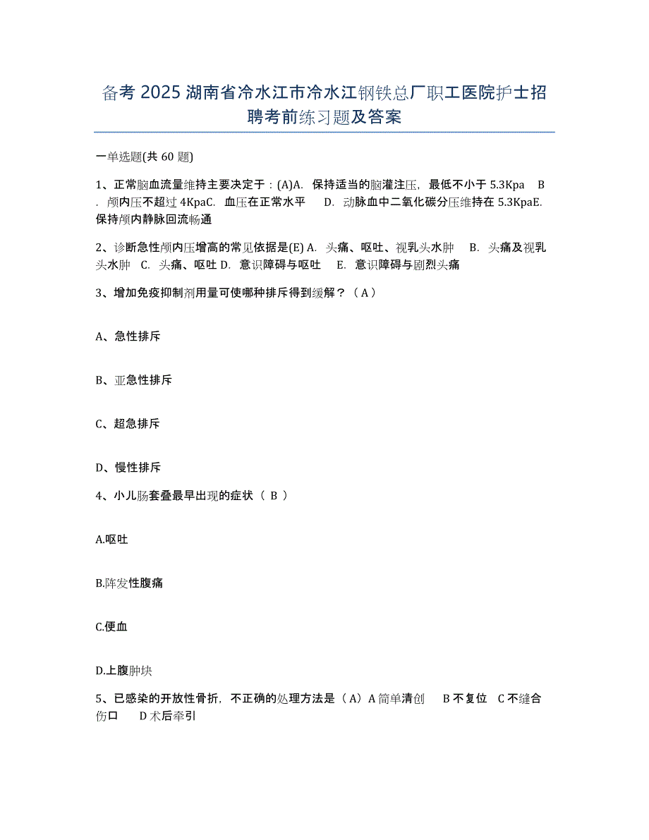 备考2025湖南省冷水江市冷水江钢铁总厂职工医院护士招聘考前练习题及答案_第1页