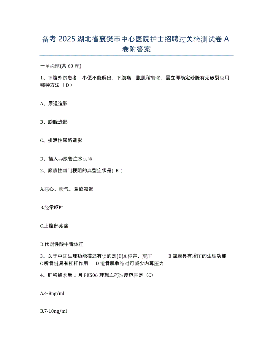 备考2025湖北省襄樊市中心医院护士招聘过关检测试卷A卷附答案_第1页