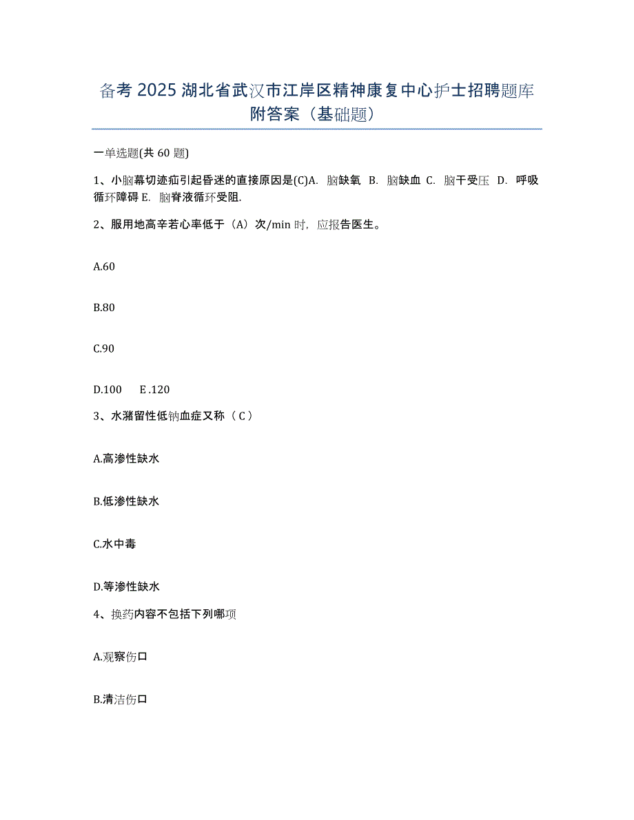 备考2025湖北省武汉市江岸区精神康复中心护士招聘题库附答案（基础题）_第1页