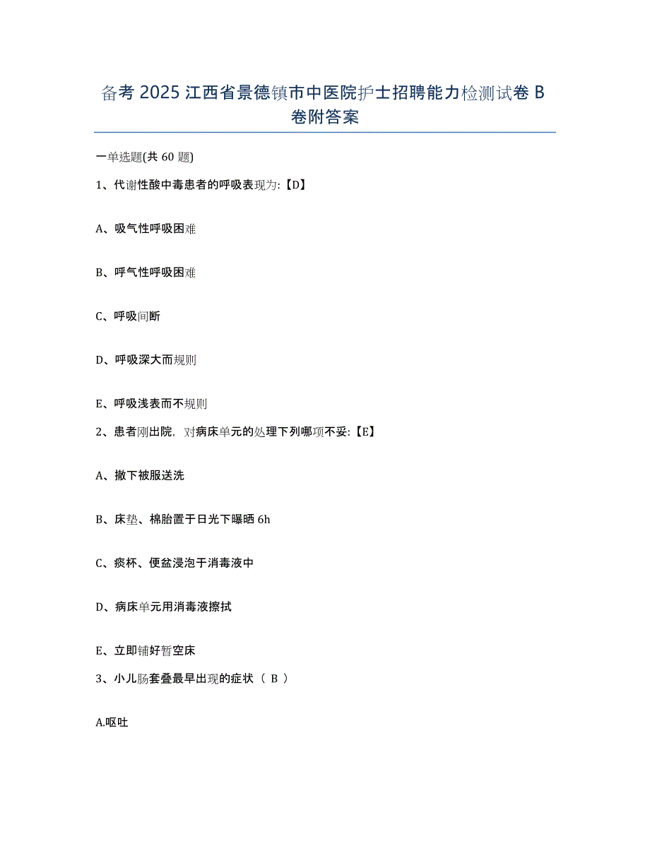 备考2025江西省景德镇市中医院护士招聘能力检测试卷B卷附答案_第1页