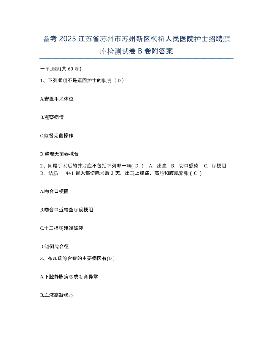 备考2025江苏省苏州市苏州新区枫桥人民医院护士招聘题库检测试卷B卷附答案_第1页