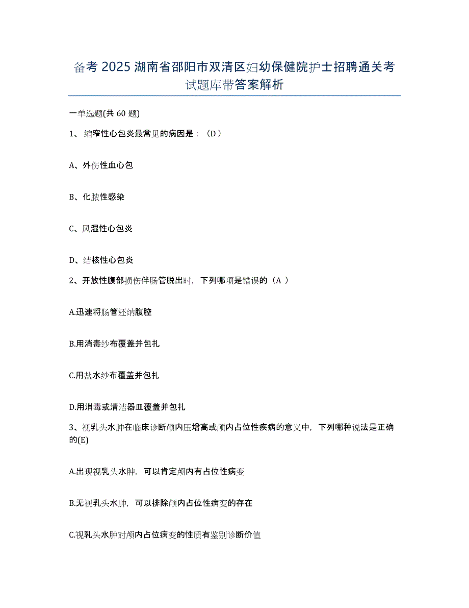 备考2025湖南省邵阳市双清区妇幼保健院护士招聘通关考试题库带答案解析_第1页