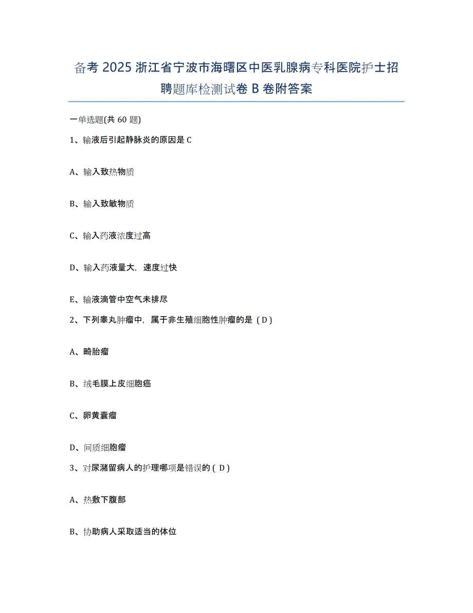 备考2025浙江省宁波市海曙区中医乳腺病专科医院护士招聘题库检测试卷B卷附答案_第1页