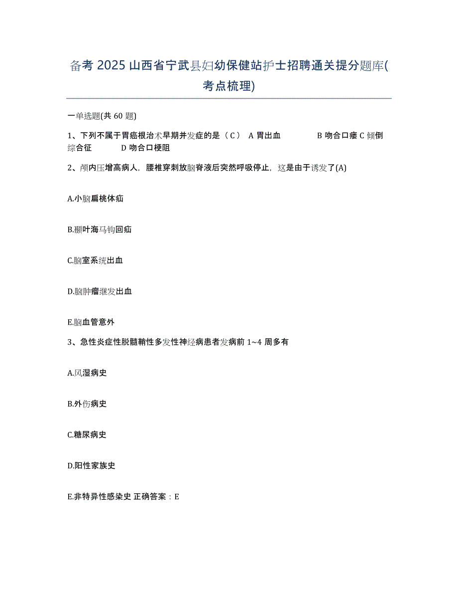 备考2025山西省宁武县妇幼保健站护士招聘通关提分题库(考点梳理)_第1页