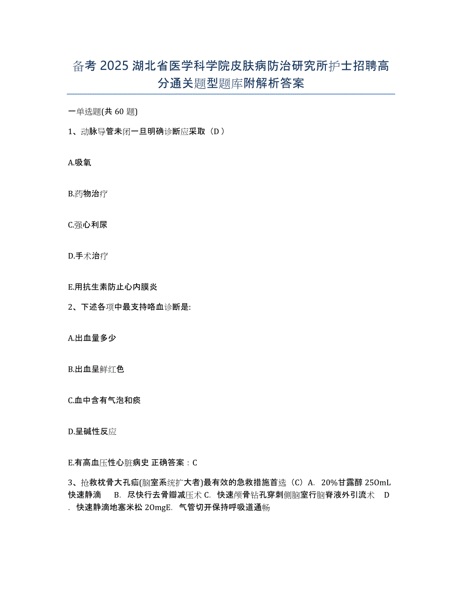 备考2025湖北省医学科学院皮肤病防治研究所护士招聘高分通关题型题库附解析答案_第1页