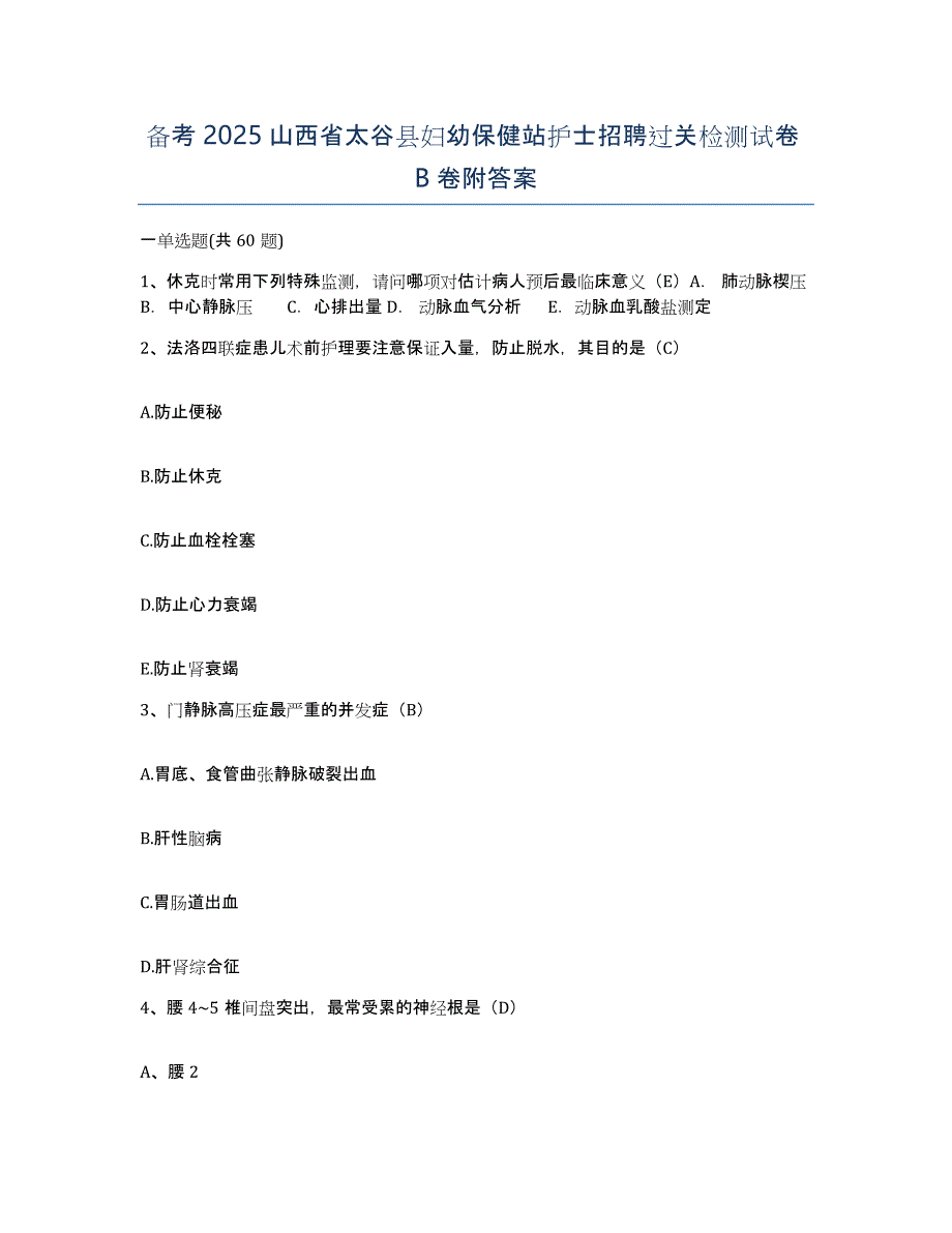 备考2025山西省太谷县妇幼保健站护士招聘过关检测试卷B卷附答案_第1页