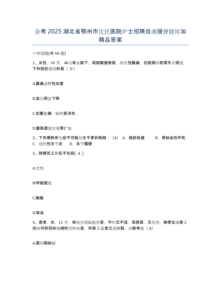 备考2025湖北省鄂州市优抚医院护士招聘自测提分题库加答案_第1页