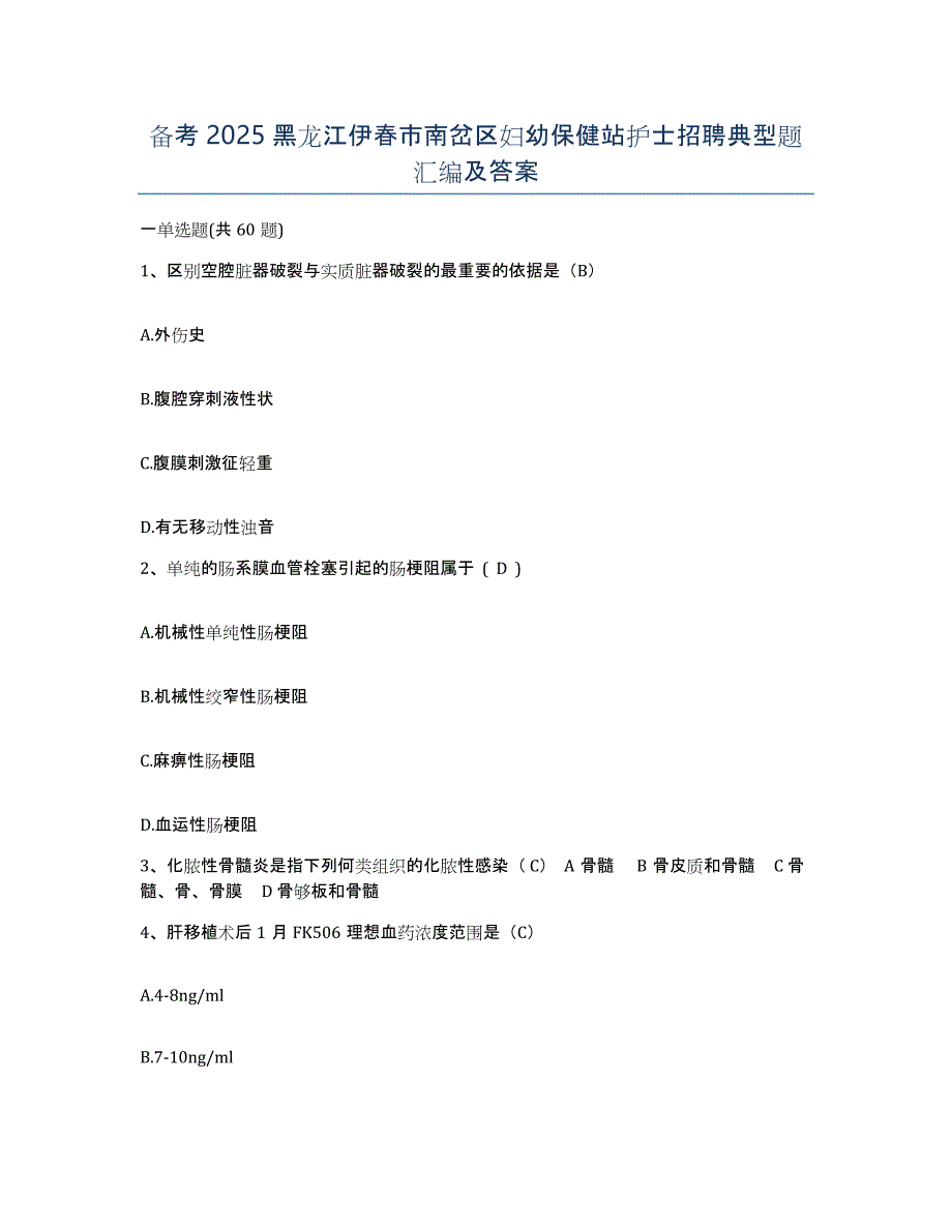 备考2025黑龙江伊春市南岔区妇幼保健站护士招聘典型题汇编及答案_第1页