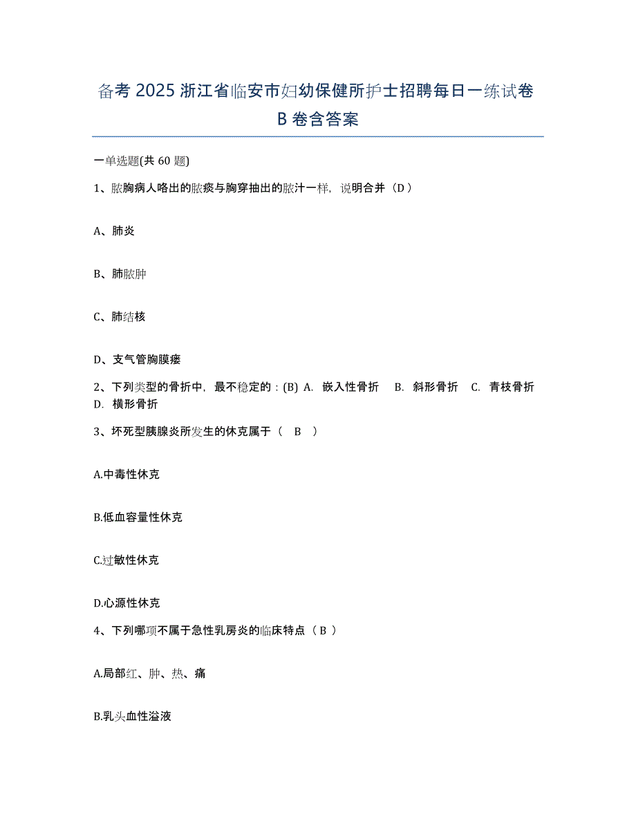 备考2025浙江省临安市妇幼保健所护士招聘每日一练试卷B卷含答案_第1页