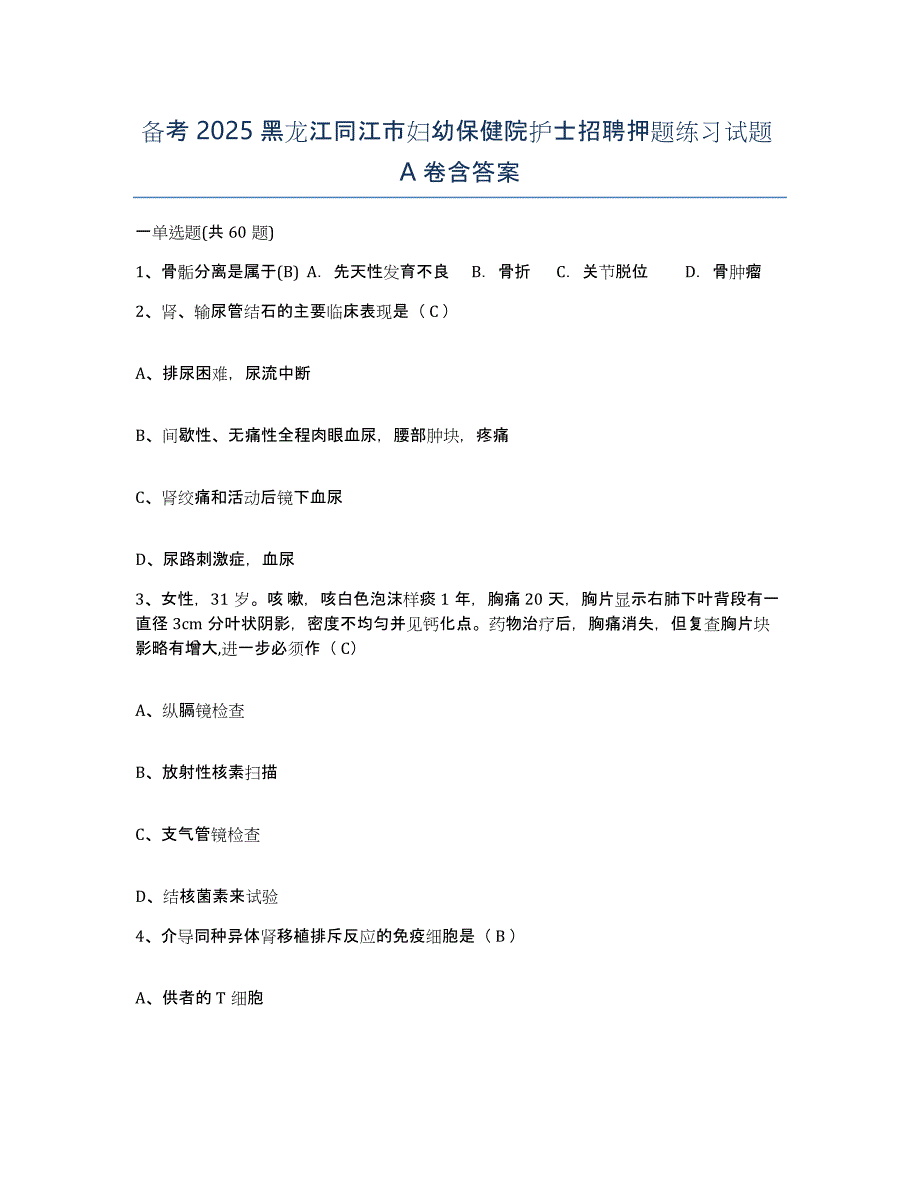 备考2025黑龙江同江市妇幼保健院护士招聘押题练习试题A卷含答案_第1页