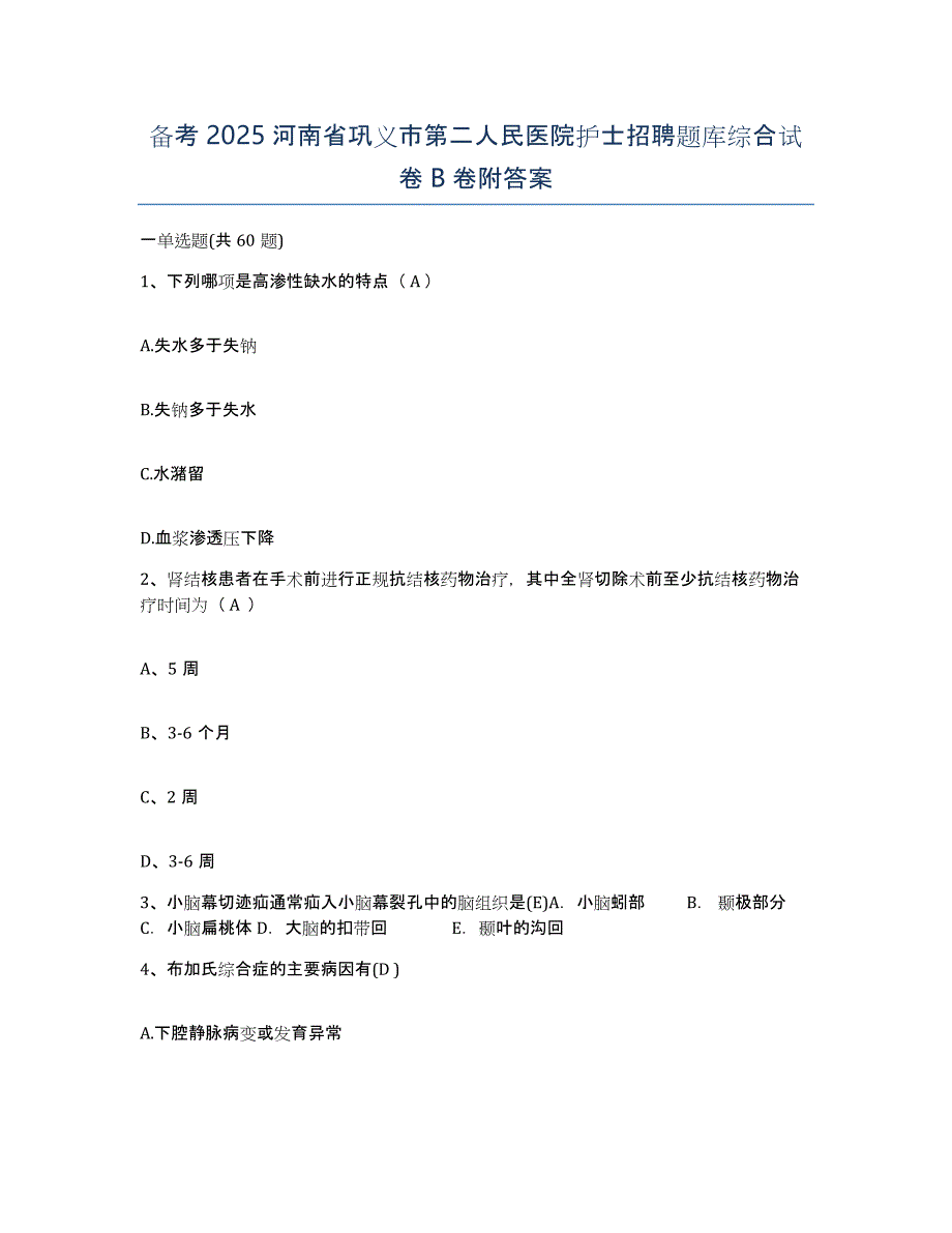 备考2025河南省巩义市第二人民医院护士招聘题库综合试卷B卷附答案_第1页