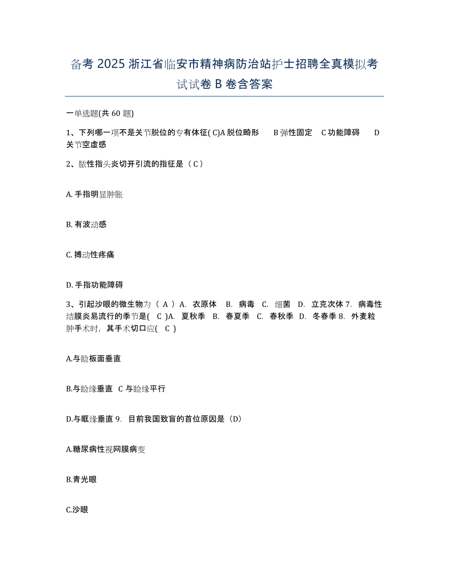 备考2025浙江省临安市精神病防治站护士招聘全真模拟考试试卷B卷含答案_第1页