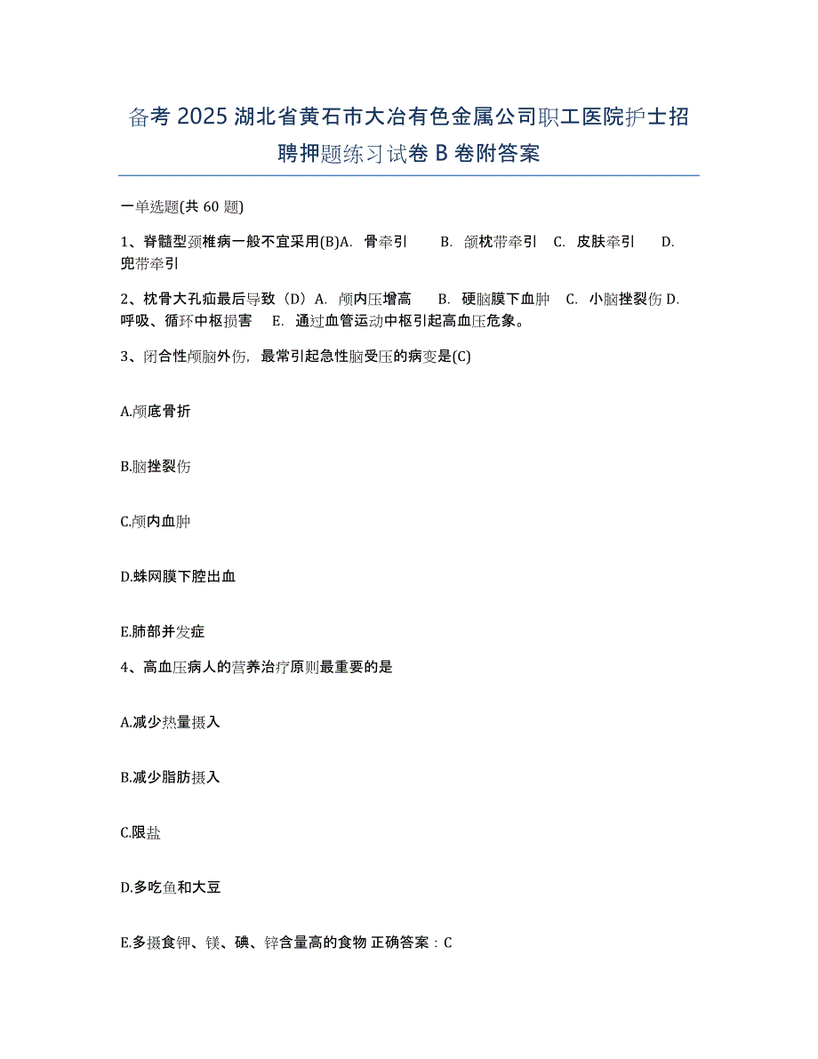 备考2025湖北省黄石市大冶有色金属公司职工医院护士招聘押题练习试卷B卷附答案_第1页