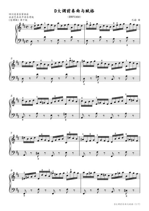 【复调曲】第十级：2.D大调前奏曲与赋格（BWV.850）（四川省音乐家协会社会艺术水平音乐考级） 高清钢琴谱五线谱