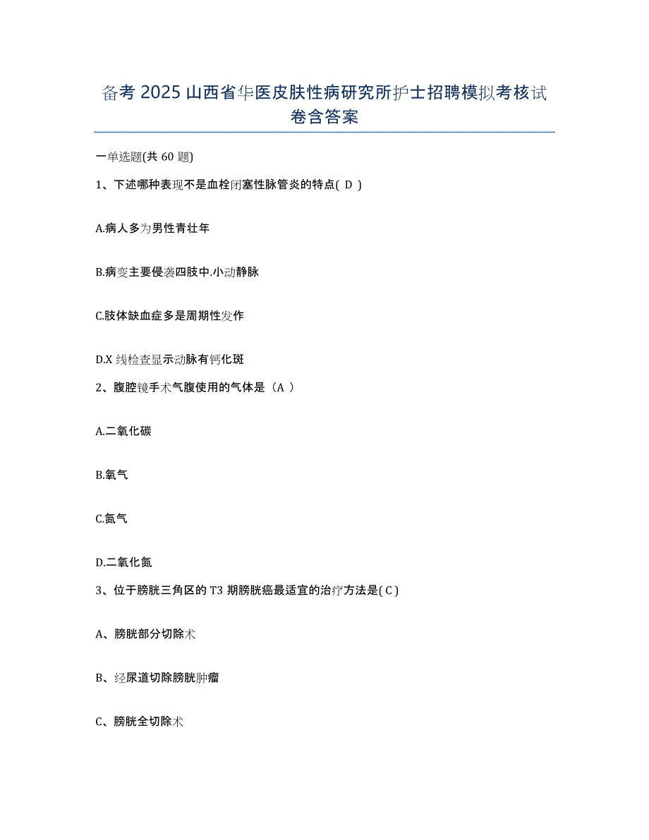 备考2025山西省华医皮肤性病研究所护士招聘模拟考核试卷含答案_第1页