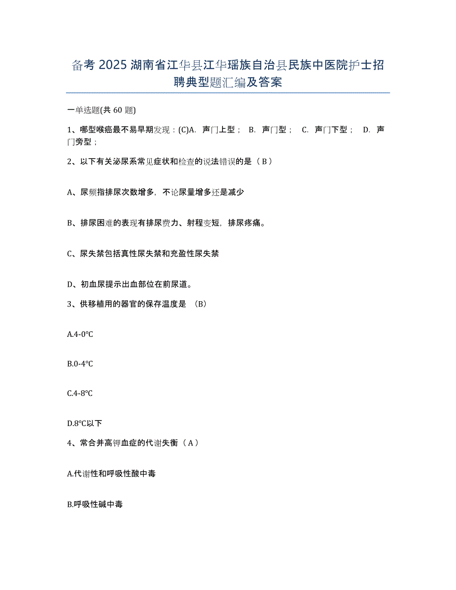 备考2025湖南省江华县江华瑶族自治县民族中医院护士招聘典型题汇编及答案_第1页