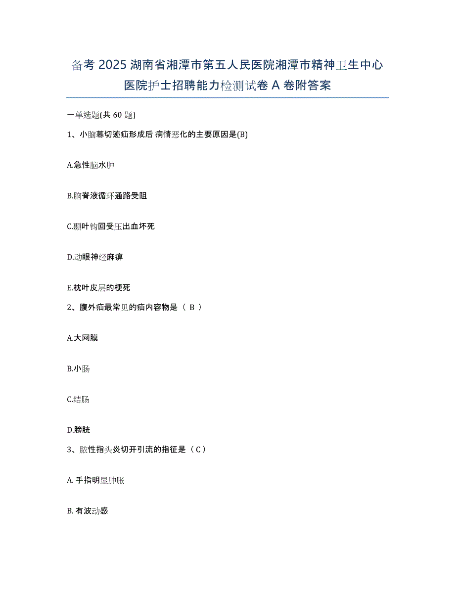 备考2025湖南省湘潭市第五人民医院湘潭市精神卫生中心医院护士招聘能力检测试卷A卷附答案_第1页