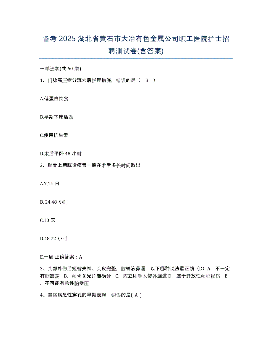 备考2025湖北省黄石市大冶有色金属公司职工医院护士招聘测试卷(含答案)_第1页