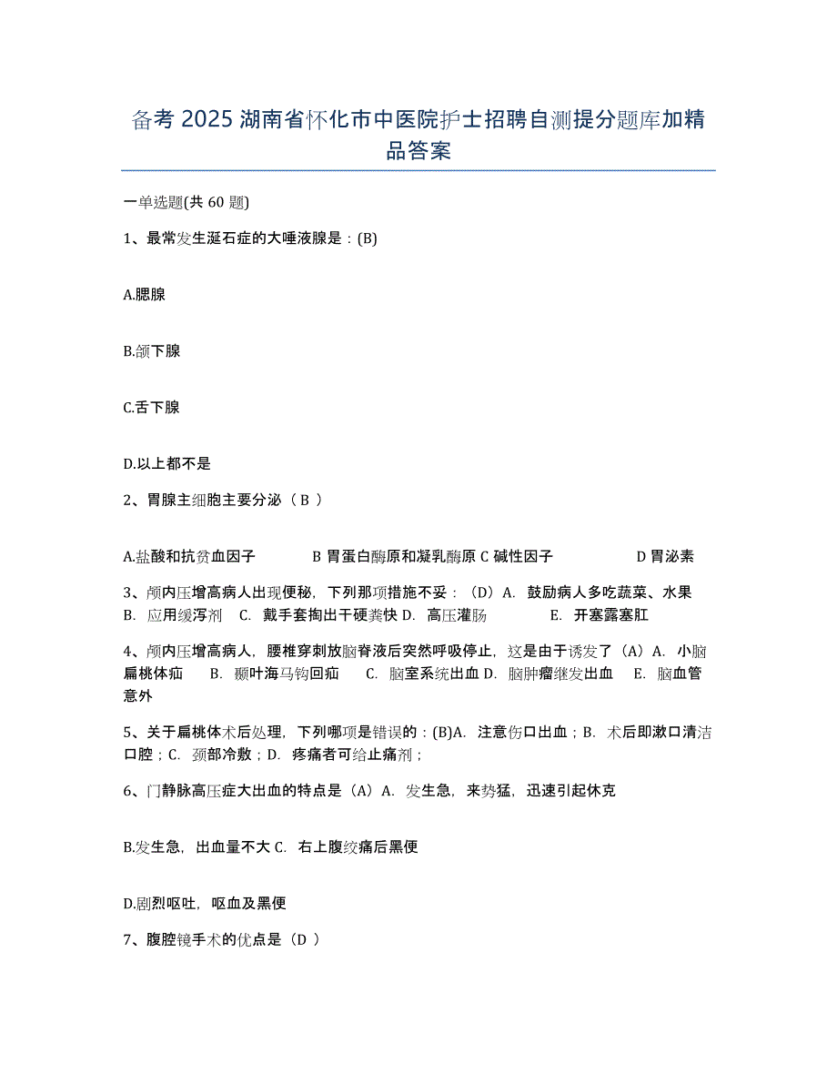 备考2025湖南省怀化市中医院护士招聘自测提分题库加答案_第1页