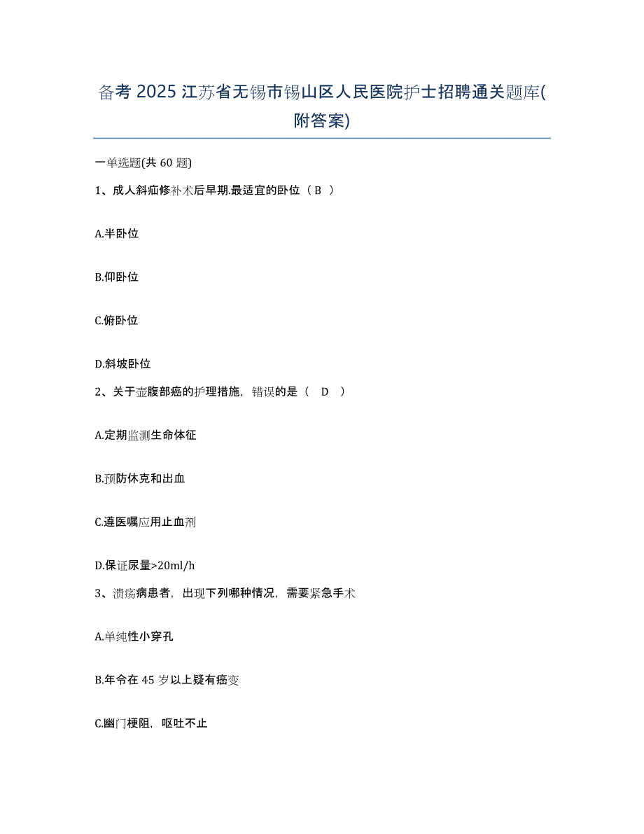 备考2025江苏省无锡市锡山区人民医院护士招聘通关题库(附答案)_第1页