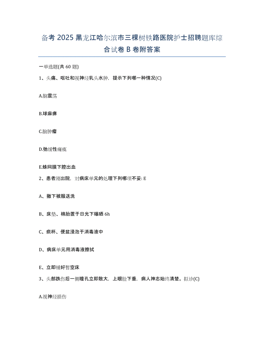 备考2025黑龙江哈尔滨市三棵树铁路医院护士招聘题库综合试卷B卷附答案_第1页