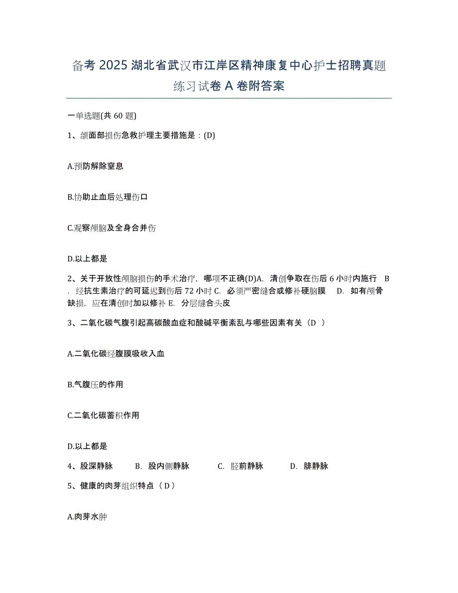 备考2025湖北省武汉市江岸区精神康复中心护士招聘真题练习试卷A卷附答案_第1页