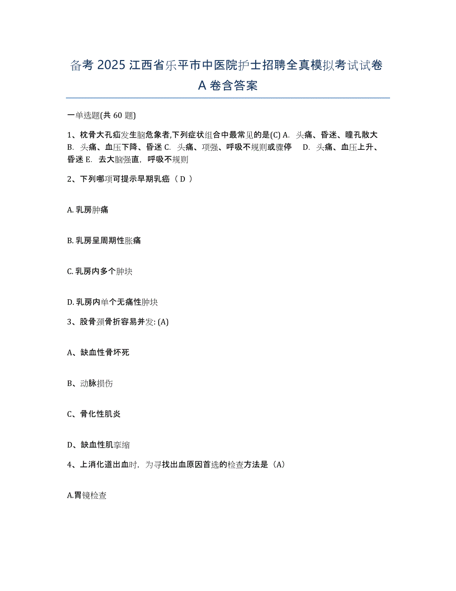 备考2025江西省乐平市中医院护士招聘全真模拟考试试卷A卷含答案_第1页