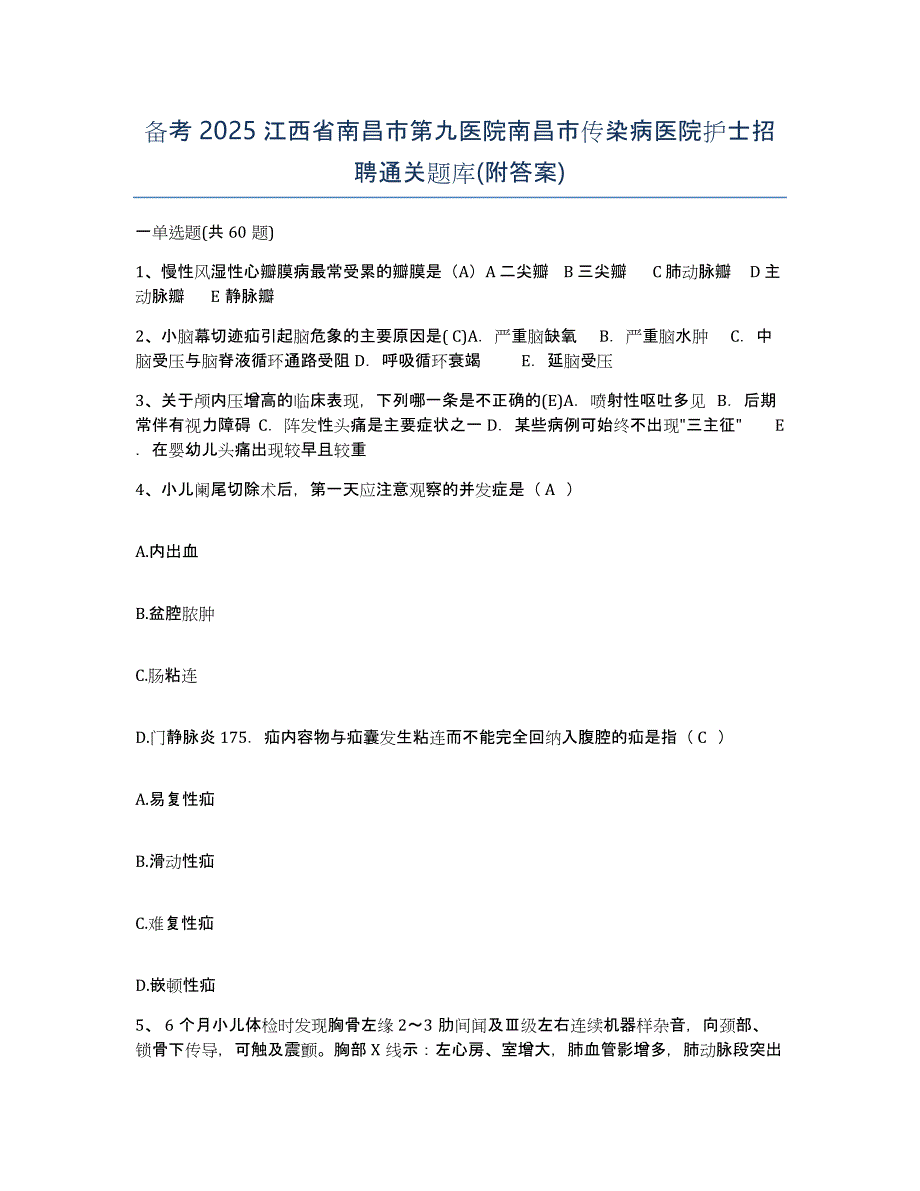 备考2025江西省南昌市第九医院南昌市传染病医院护士招聘通关题库(附答案)_第1页