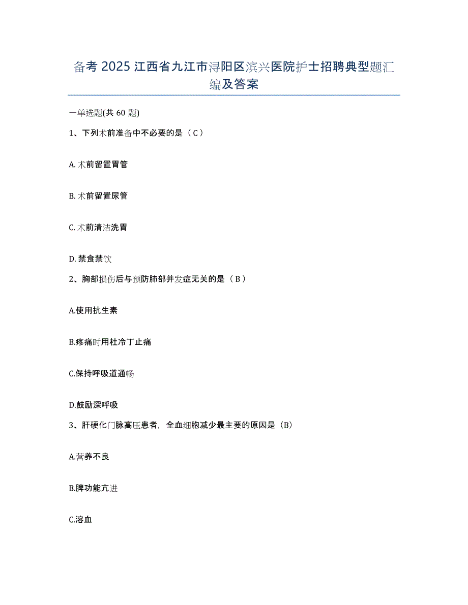 备考2025江西省九江市浔阳区滨兴医院护士招聘典型题汇编及答案_第1页