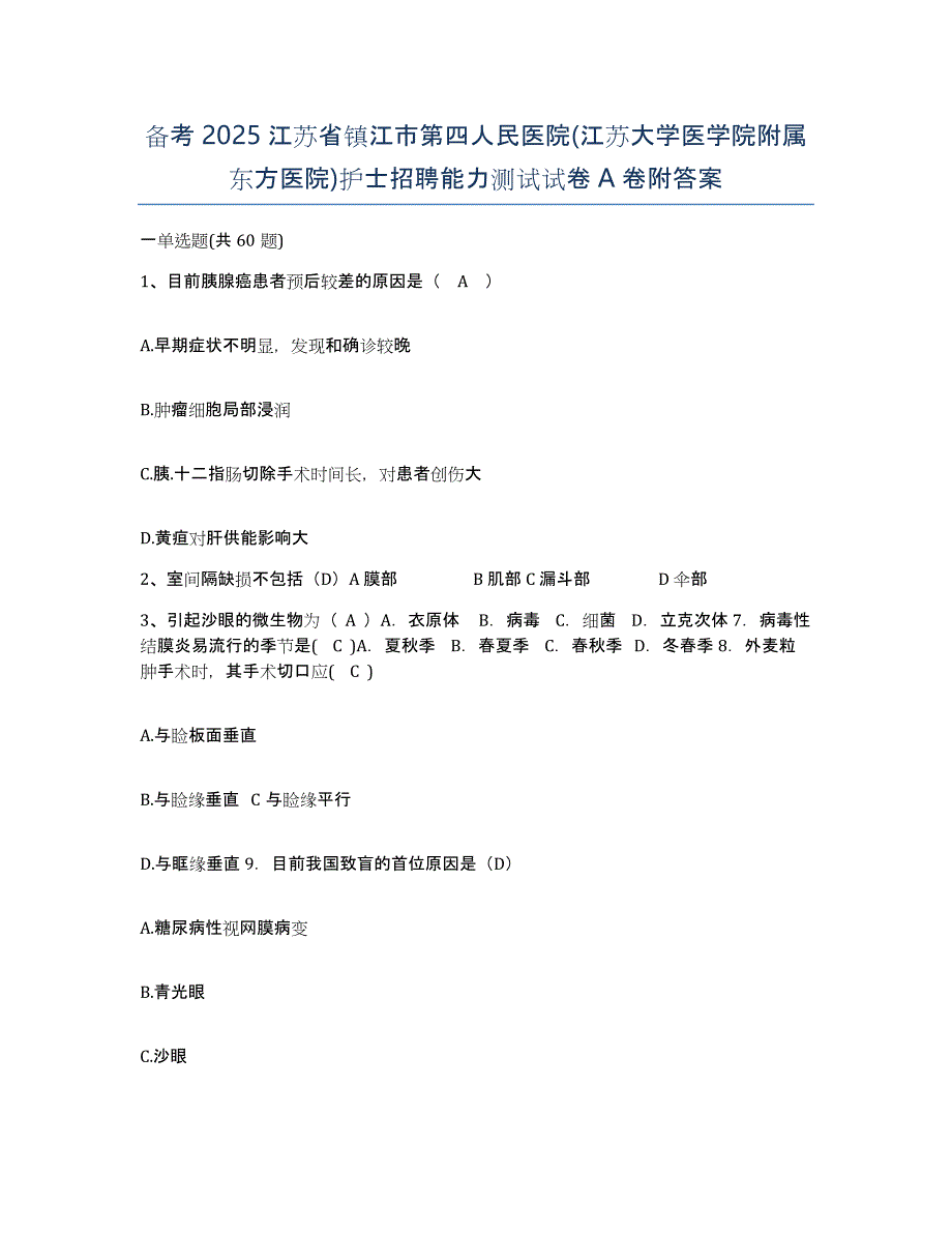 备考2025江苏省镇江市第四人民医院(江苏大学医学院附属东方医院)护士招聘能力测试试卷A卷附答案_第1页