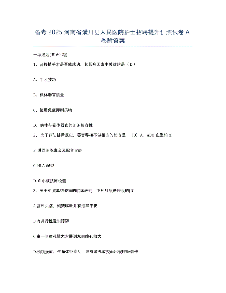 备考2025河南省潢川县人民医院护士招聘提升训练试卷A卷附答案_第1页