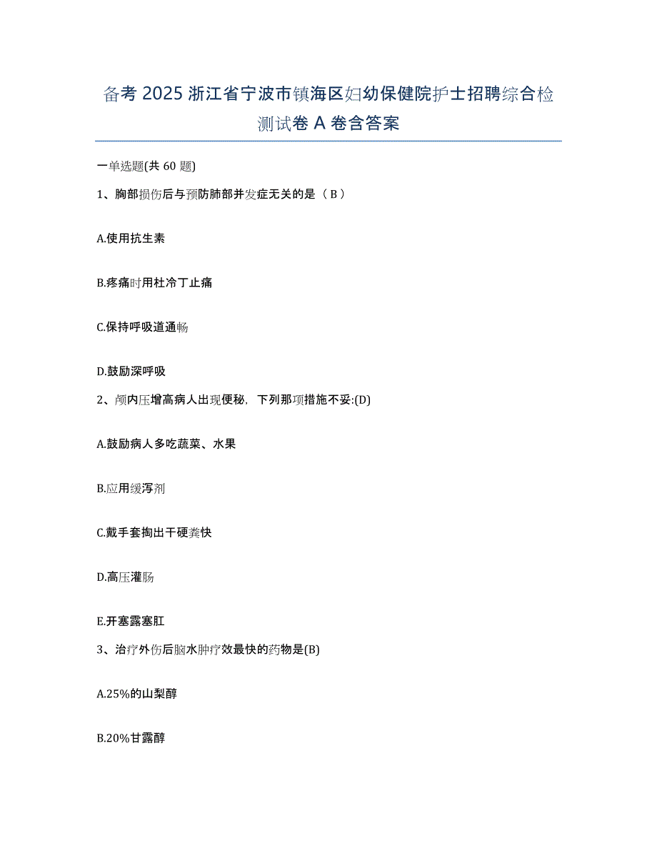 备考2025浙江省宁波市镇海区妇幼保健院护士招聘综合检测试卷A卷含答案_第1页