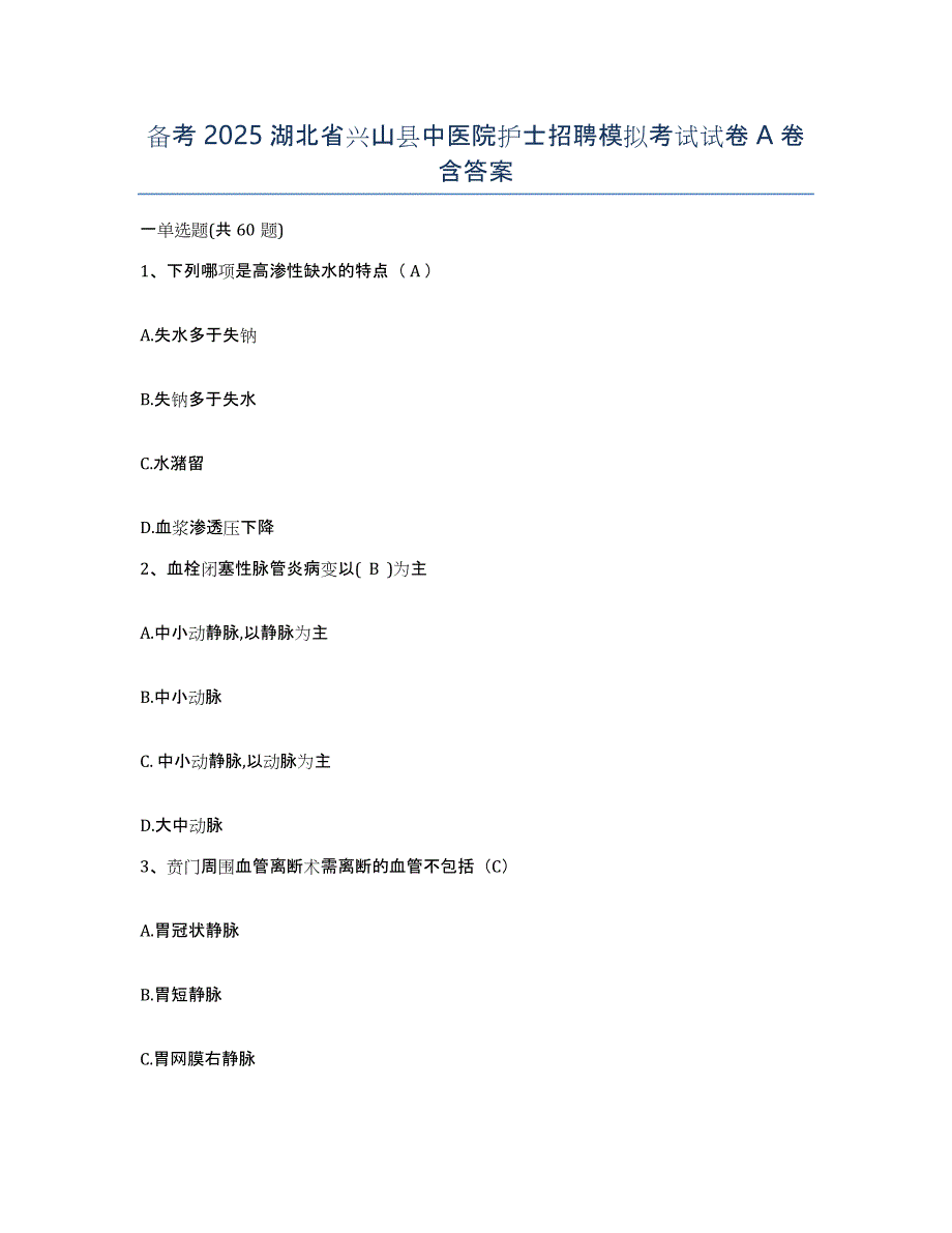 备考2025湖北省兴山县中医院护士招聘模拟考试试卷A卷含答案_第1页