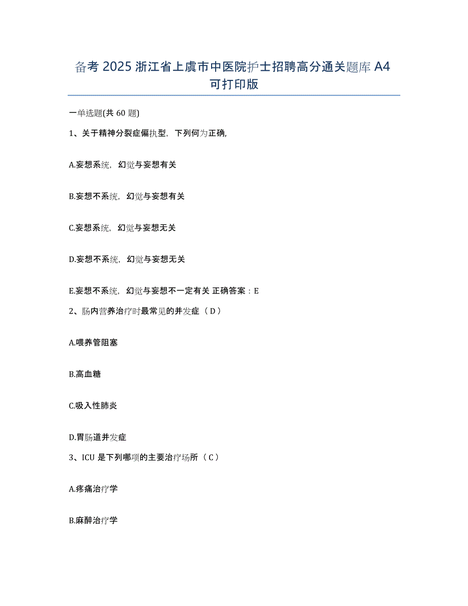 备考2025浙江省上虞市中医院护士招聘高分通关题库A4可打印版_第1页