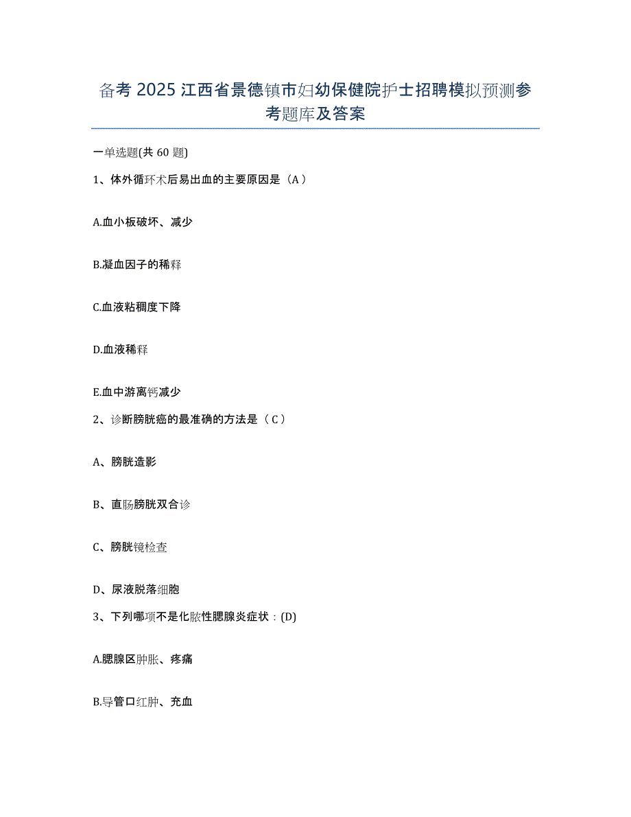 备考2025江西省景德镇市妇幼保健院护士招聘模拟预测参考题库及答案_第1页