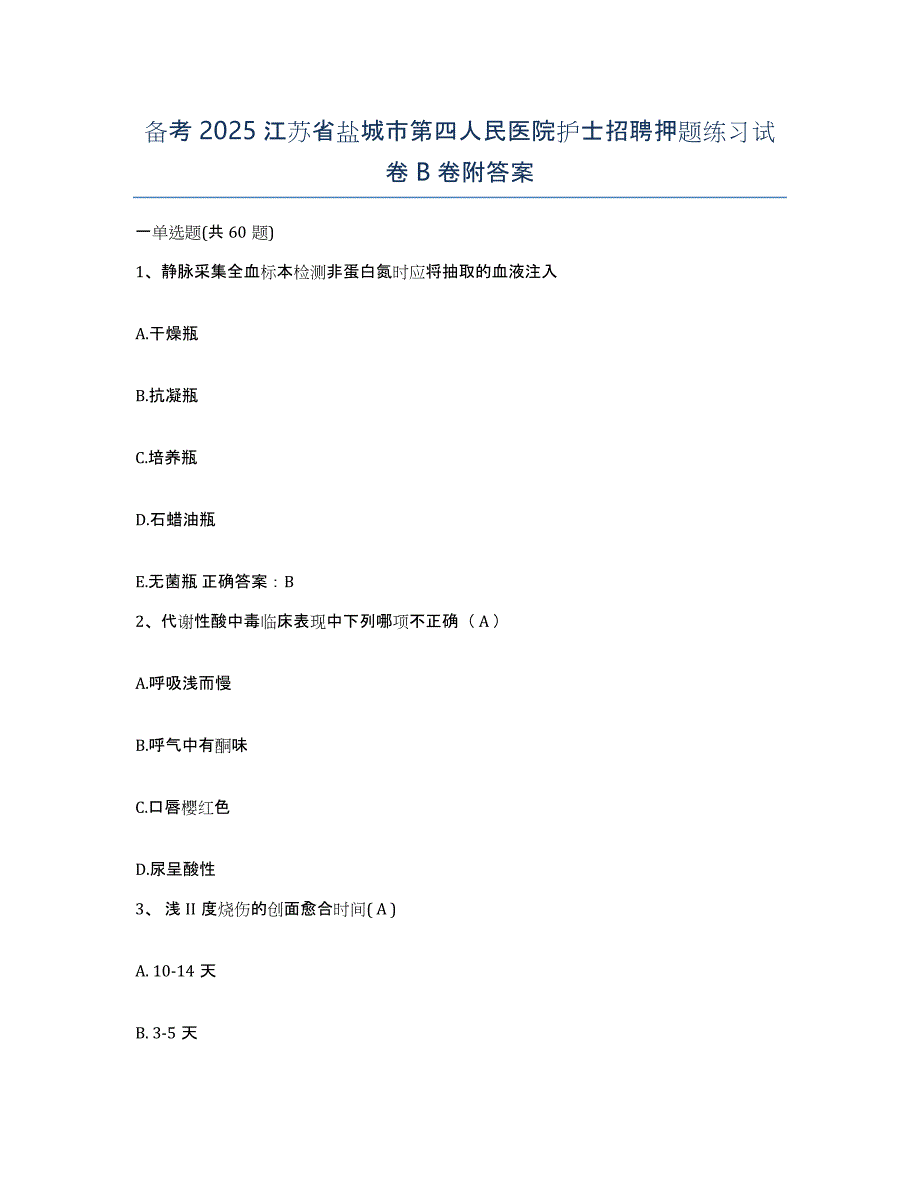 备考2025江苏省盐城市第四人民医院护士招聘押题练习试卷B卷附答案_第1页