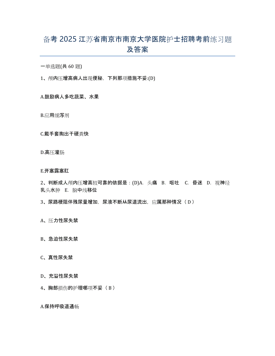 备考2025江苏省南京市南京大学医院护士招聘考前练习题及答案_第1页