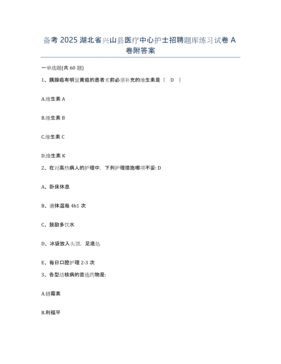 备考2025湖北省兴山县医疗中心护士招聘题库练习试卷A卷附答案_第1页