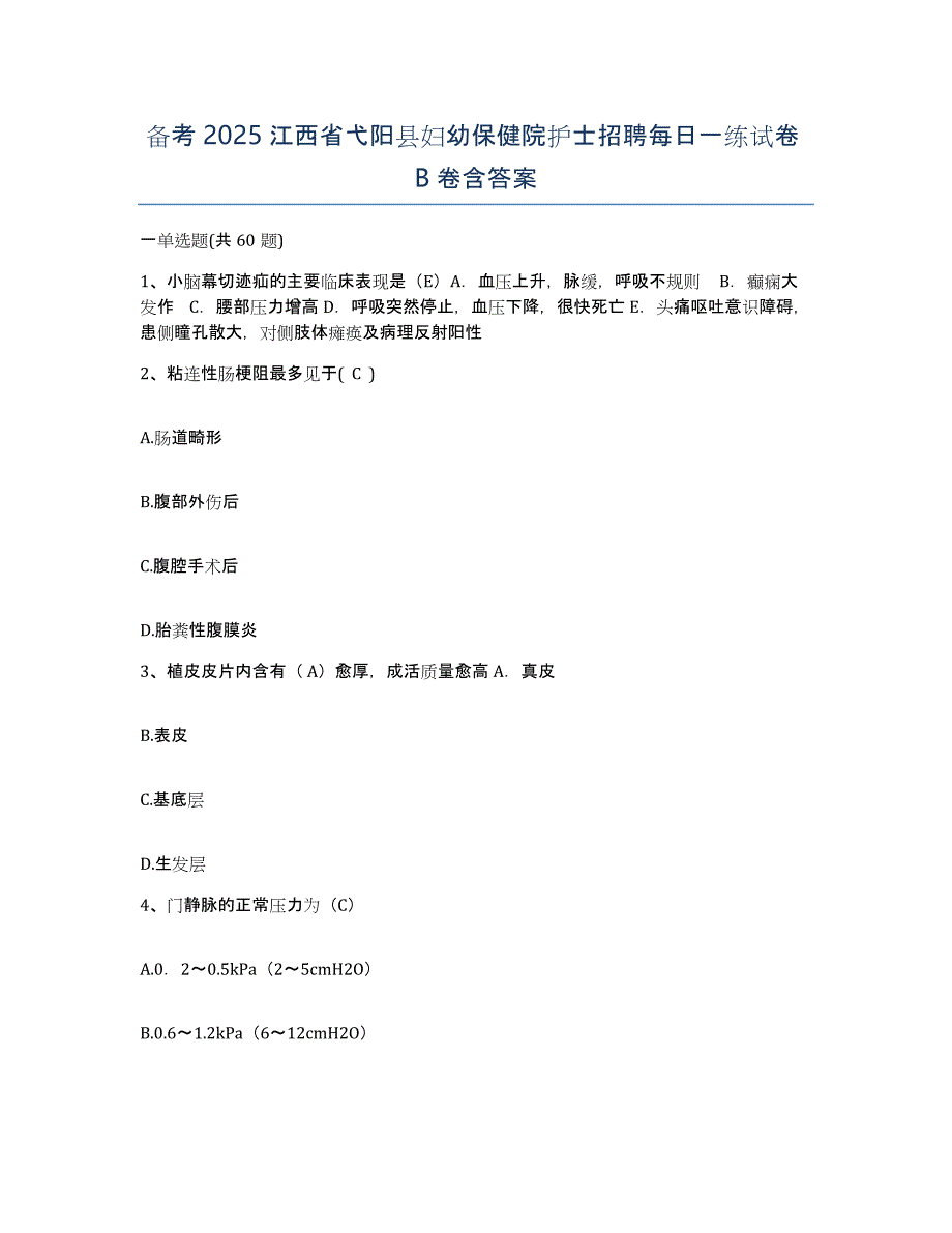 备考2025江西省弋阳县妇幼保健院护士招聘每日一练试卷B卷含答案_第1页