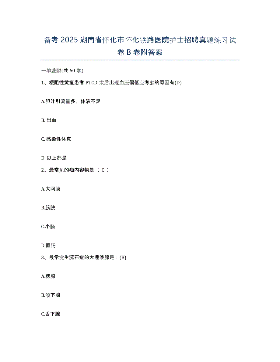 备考2025湖南省怀化市怀化铁路医院护士招聘真题练习试卷B卷附答案_第1页